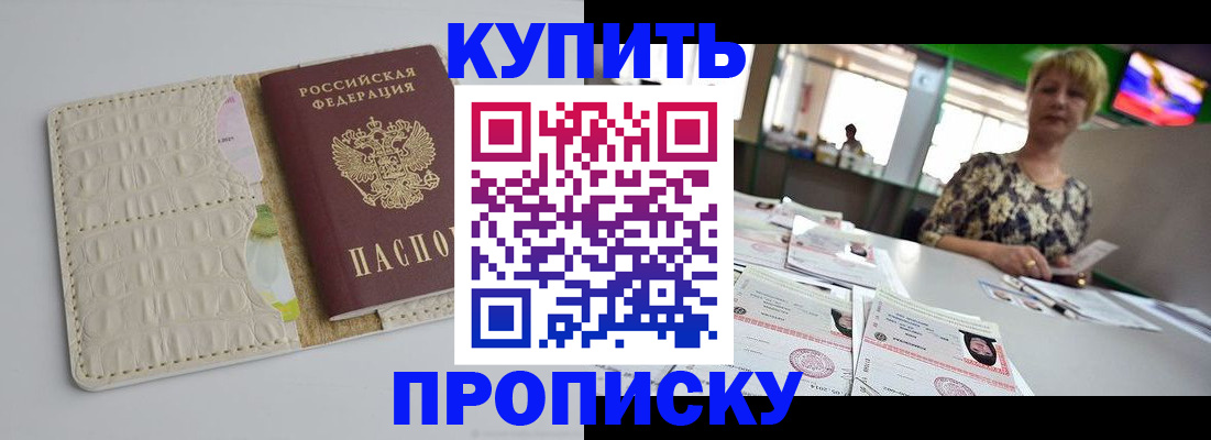 прописка штамп в Зеленоградске